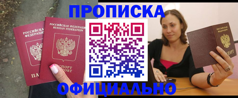 временная регистрация для всех в Бийске