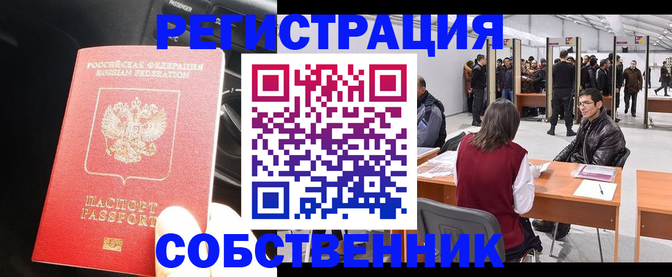 прописка для работы в Бийске